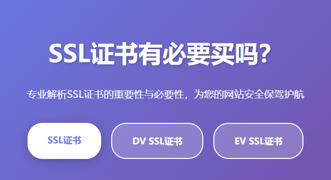 SSL证书有必要买吗？SSL证书有什么用？网站必须安装SSL证书吗？SSL证书的作用与重要性解析